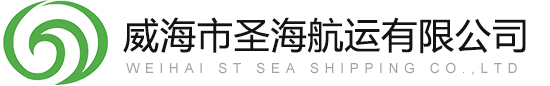 威海市圣海航運有限公司